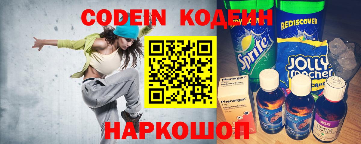 Кодеин Purple Drank  Вход с VPN  Ялуторовск 